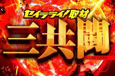 三共闘取材の公式企画画像