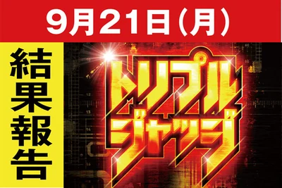 トリプルジャッジの公式企画画像