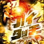 超ハイタッチ取材の公式企画画像