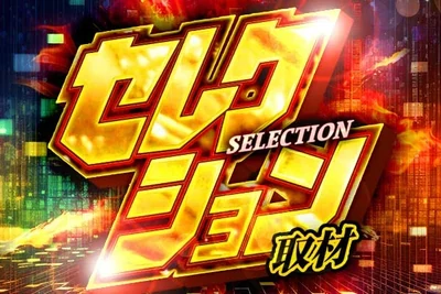 セレクション取材の公式企画画像