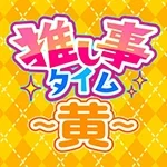 推し事タイム-黄-【🎉🟡🎉】の公式企画画像