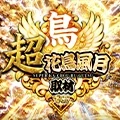 超花鳥風月取材-鳥-の公式企画画像