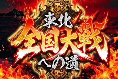 全国大戦への道［東北］の公式企画画像