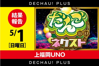 だんご取材ネクストの公式企画画像