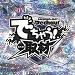 でちゃう!取材_東海(ダイヤ)の公式企画画像