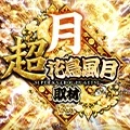 超花鳥風月取材-月-の公式企画画像