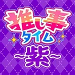 推し事タイム-紫-【🎉🟣🎉】の公式企画画像