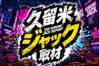 久留米ジャックの公式企画画像