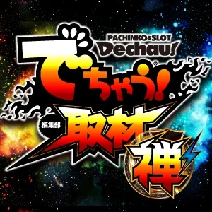 でちゃう!取材_関東（禅）の公式企画画像