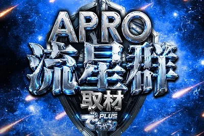 APRO流星群取材の公式企画画像