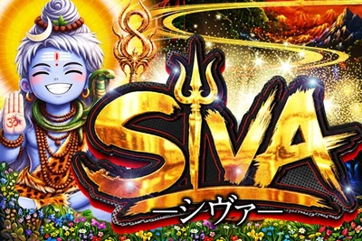SIVA -シヴァ-の公式企画画像