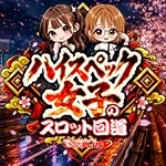 ハイスペック女子のスロット回道の公式企画画像