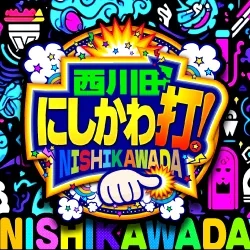 にしかわ打!の公式企画画像