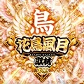 花鳥風月取材-鳥-の公式企画画像
