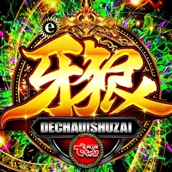 でちゃう!取材_e牙狼［関東］の公式企画画像