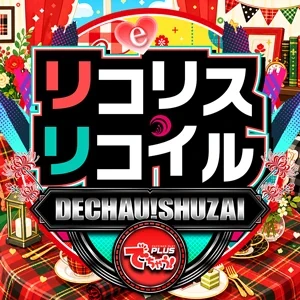 でちゃう!取材_eリコリスリコイル［関東］の公式企画画像