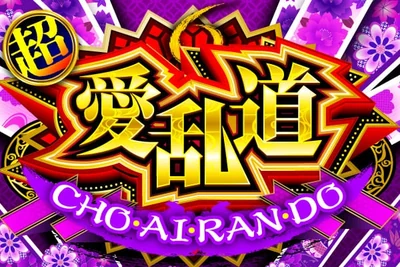 超愛乱道の公式企画画像
