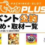 でちゃう!のイベント公約まとめ・取材一覧。金、超ハイタッチ、虹、百獣撮ライオンの公式画像