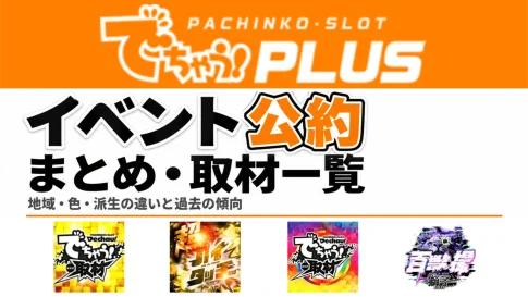 でちゃう！のイベント公約まとめ・取材一覧。金、超ハイタッチ、虹、百獣撮ライオンの公式画像