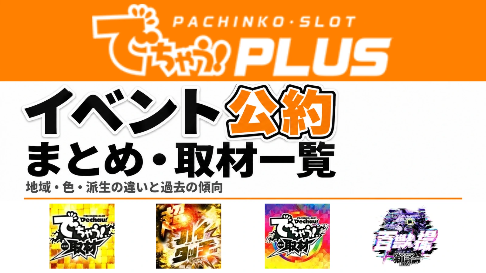 でちゃう！のイベント公約まとめ・取材一覧。金、超ハイタッチ、虹、百獣撮ライオンの公式画像