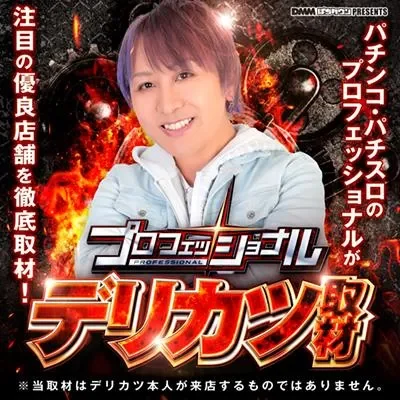 デリカツ取材の公式告知画像(掲載例)