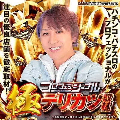 極デリカツ取材の公式告知画像(掲載例)