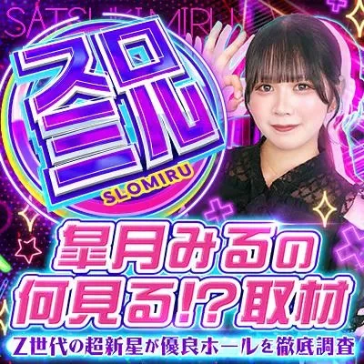 スロミルの公式告知画像(掲載例)