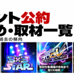 DMMぱちタウンのイベント公約まとめ・取材一覧。極誓、3×3STAR、スロセレ、格付けスピリッツ