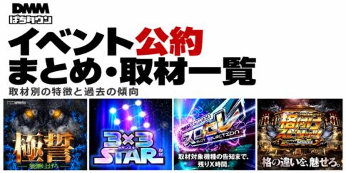 DMMぱちタウンのイベント公約まとめ・取材一覧。極誓、3×3STAR、スロセレ、格付けスピリッツ