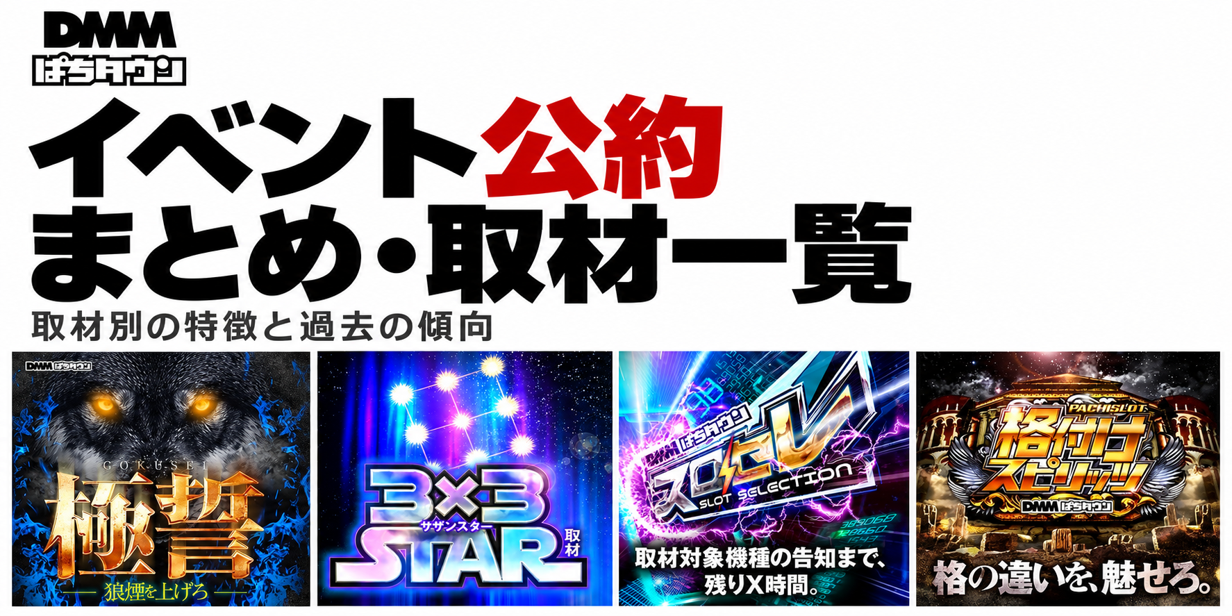 DMMぱちタウンのイベント公約まとめ・取材一覧。極誓、3×3STAR、スロセレ、格付けスピリッツ