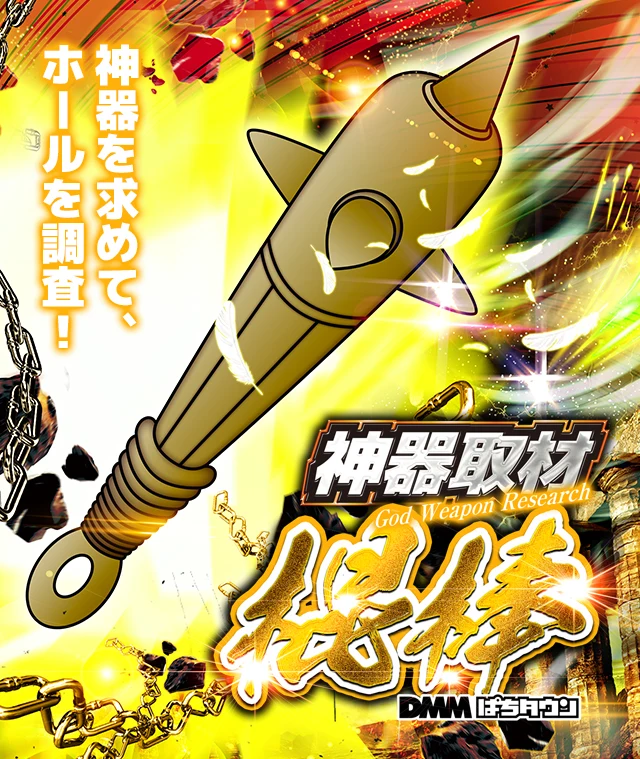 神器 棍棒の公式紹介画像