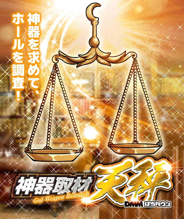 神器 天秤の公式紹介画像