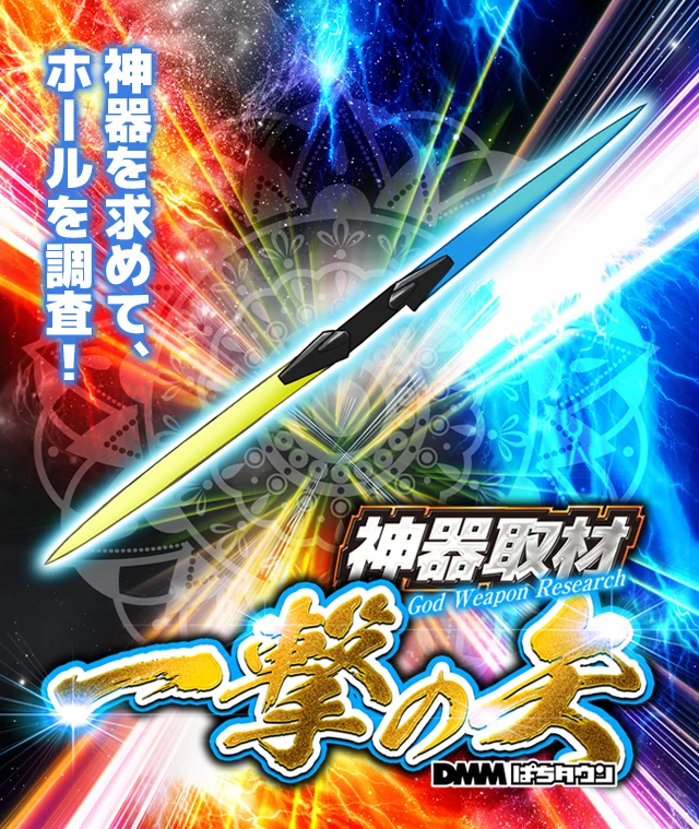 神器 一撃の矢の公式紹介画像