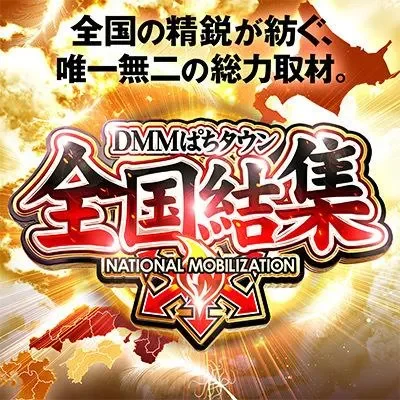 全国結集取材の公式告知画像(掲載例)