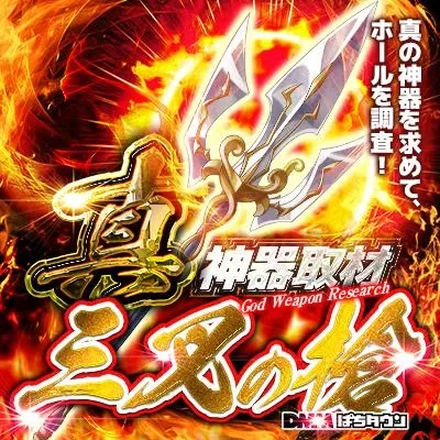 真神器の公式告知画像(掲載例)