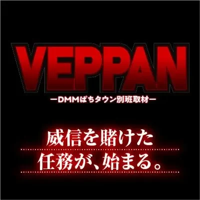VEPPANの公式告知画像(掲載例)