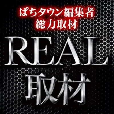 REAL取材の公式告知画像(掲載例)