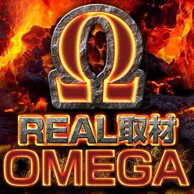 REAL取材OMEGAの公式告知画像(掲載例)