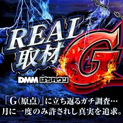 REAL取材Gの公式告知画像(掲載例)