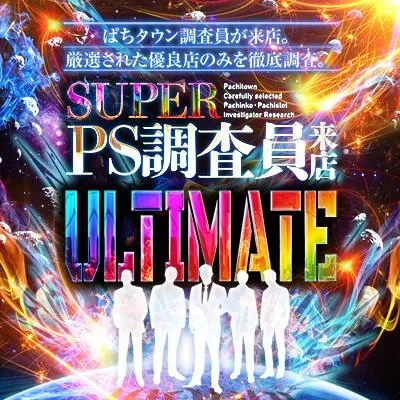 PS調査員来店の公式告知画像(掲載例)