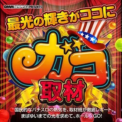 ガコ取材の公式告知画像(掲載例)