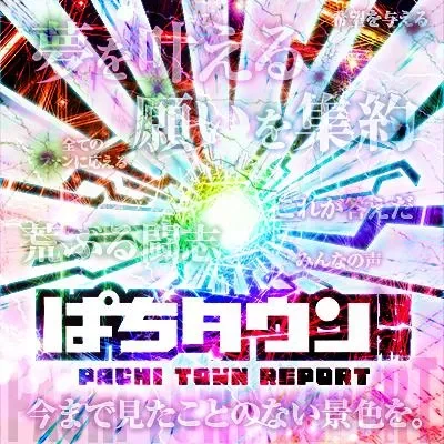 ぱちタウン取材の公式告知画像(掲載例)