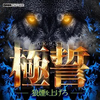 極誓取材の公式告知画像(掲載例)