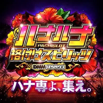 ハナハナ格付けスピリッツの公式告知画像(掲載例)
