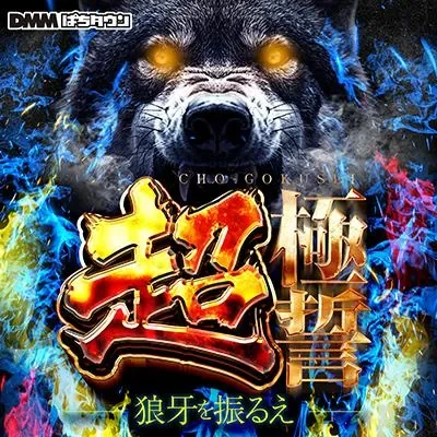 超極誓取材の公式告知画像(掲載例)