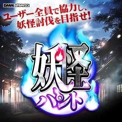 妖怪ハントの公式告知画像(掲載例)