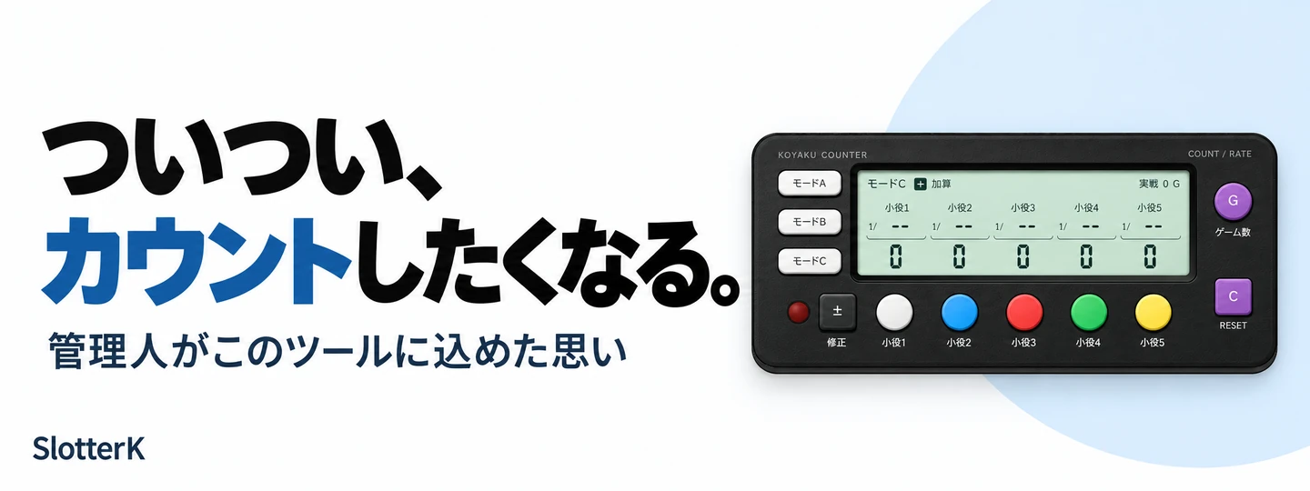 ついついカウントしたくなる使い心地を目指したSlotterKの小役カウンター