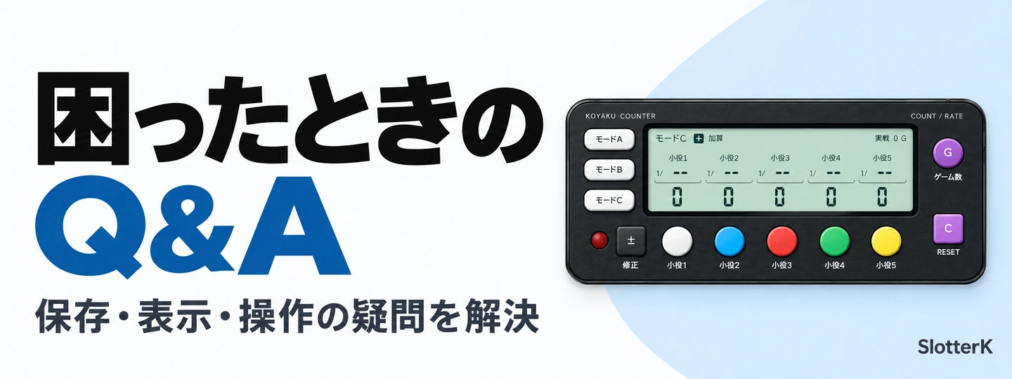 小役カウンターの保存や表示、操作に関するよくある質問