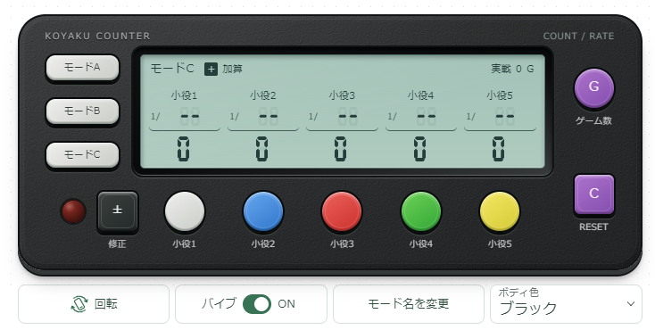 実際の小役カウンター画面。5つの小役ボタン、モード、G、修正、RESETと下部設定