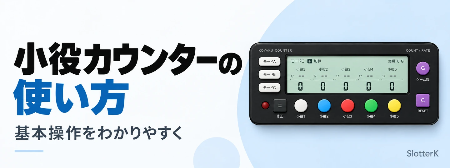 小役カウンターの基本操作を説明する使い方ガイド